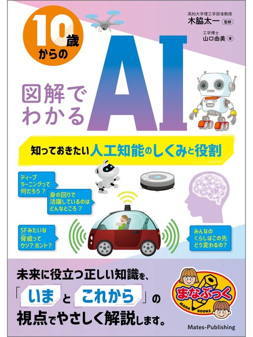Title details for 10歳からの 図解でわかるAI 知っておきたい人工知能のしくみと役割 by 木脇太一 - Available